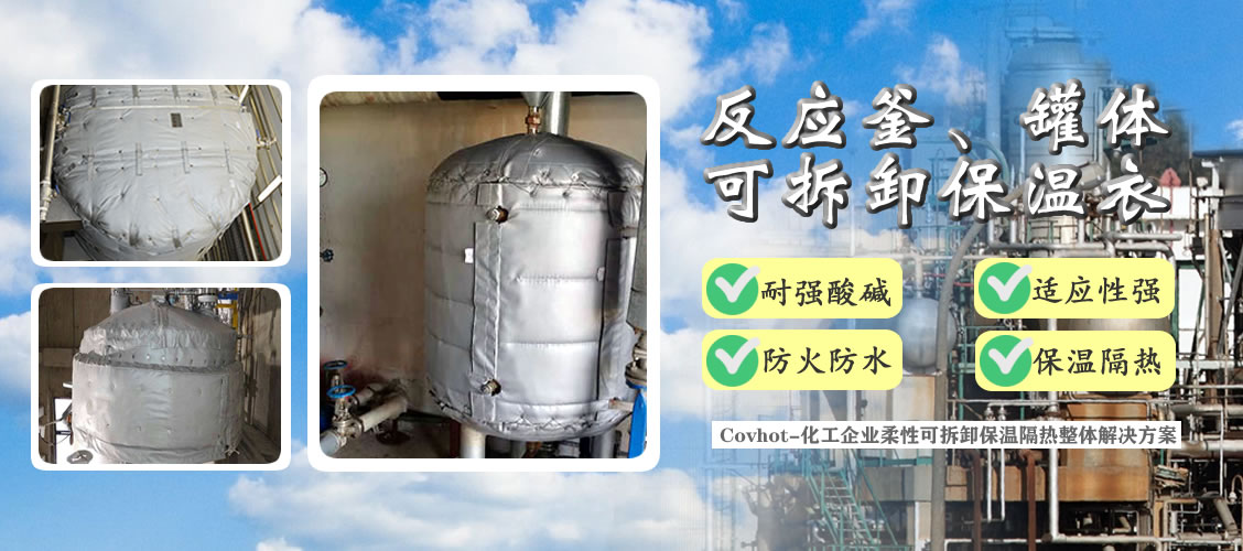 <a href=http://m.zuizhineng.cn/e/tags/?tagname=%E5%8F%8D%E5%BA%94%E9%87%9C%E4%BF%9D%E6%B8%A9 target=_blank class=infotextkey>反應(yīng)釜保溫</a>隔熱