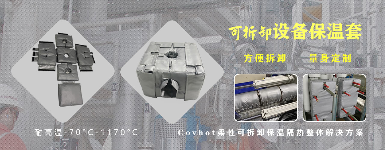 可拆卸<a href=http://m.zuizhineng.cn/e/tags/?tagname=%E8%AE%BE%E5%A4%87%E4%BF%9D%E6%B8%A9 target=_blank class=infotextkey>設(shè)備保溫</a>套