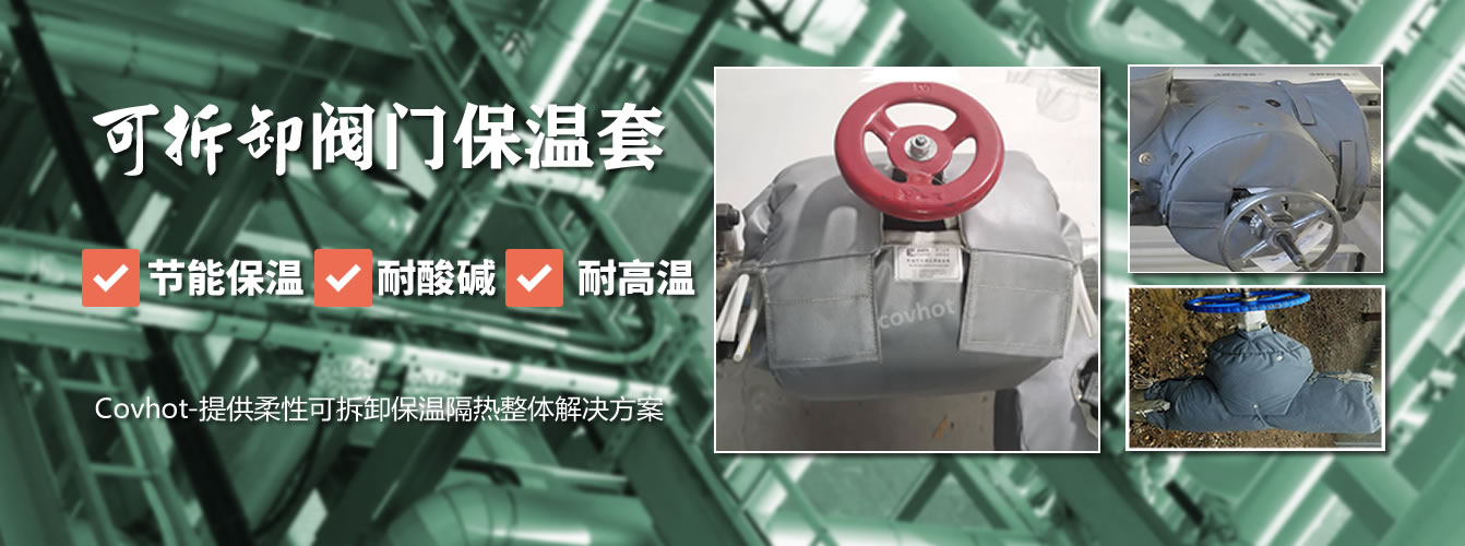 可拆卸<a href=http://m.zuizhineng.cn/e/tags/?tagname=%E9%98%80%E9%97%A8%E4%BF%9D%E6%B8%A9%E5%A5%97 target=_blank class=infotextkey><a href=http://m.zuizhineng.cn/e/tags/?tagname=%E9%98%80%E9%97%A8%E4%BF%9D%E6%B8%A9 target=_blank class=infotextkey>閥門保溫</a>套</a>