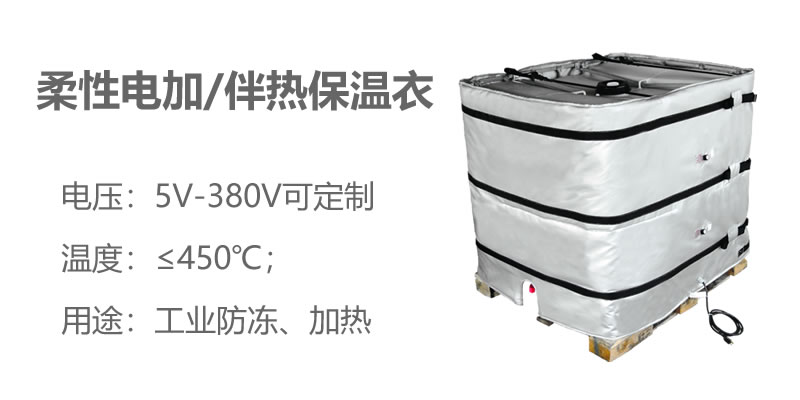 柔性電加熱<a href=http://m.zuizhineng.cn/e/tags/?tagname=%E4%BF%9D%E6%B8%A9%E8%A1%A3 target=_blank class=infotextkey>保溫衣</a>