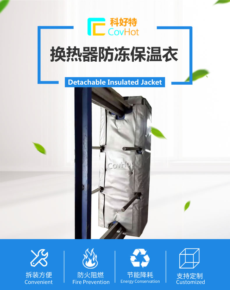 可拆卸板式<a href=http://m.zuizhineng.cn/e/tags/?tagname=%E6%8D%A2%E7%83%AD%E5%99%A8%E4%BF%9D%E6%B8%A9 target=_blank class=infotextkey>換熱器保溫</a>套