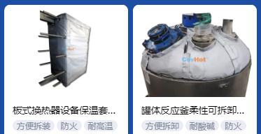 <a href=http://m.zuizhineng.cn/e/tags/?tagname=%E4%BF%9D%E6%B8%A9%E5%A5%97%E5%8E%82%E5%AE%B6 target=_blank class=infotextkey><a href=http://m.zuizhineng.cn/e/tags/?tagname=%E4%BF%9D%E6%B8%A9%E5%A5%97 target=_blank class=infotextkey>保溫套</a>廠家</a>,<a href=http://m.zuizhineng.cn/e/tags/?tagname=%E5%8F%AF%E6%8B%86%E5%8D%B8%E4%BF%9D%E6%B8%A9%E5%A5%97%E5%8E%82%E5%AE%B6 target=_blank class=infotextkey>可拆卸<a href=http://m.zuizhineng.cn/e/tags/?tagname=%E4%BF%9D%E6%B8%A9%E5%A5%97%E5%8E%82%E5%AE%B6 target=_blank class=infotextkey><a href=http://m.zuizhineng.cn/e/tags/?tagname=%E4%BF%9D%E6%B8%A9%E5%A5%97 target=_blank class=infotextkey>保溫套</a>廠家</a></a>